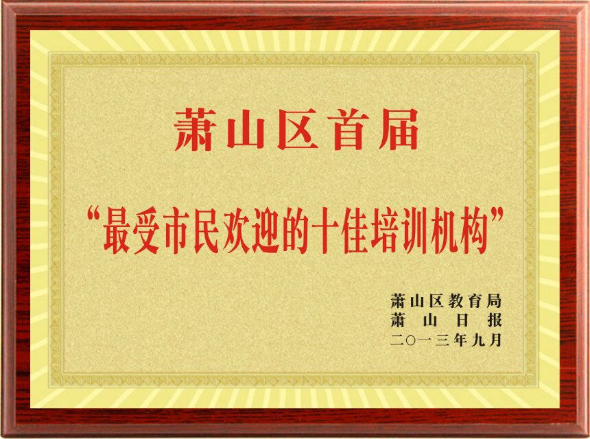 萧山培训机构
